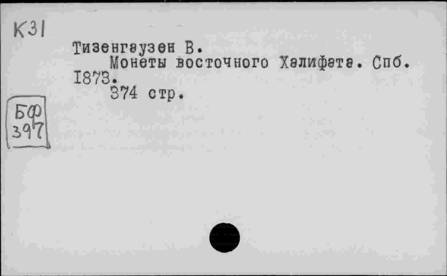 ﻿Тизенгеузен В.
Монеты восточного Хэлифэте. Спб. 1873.
374 стр.